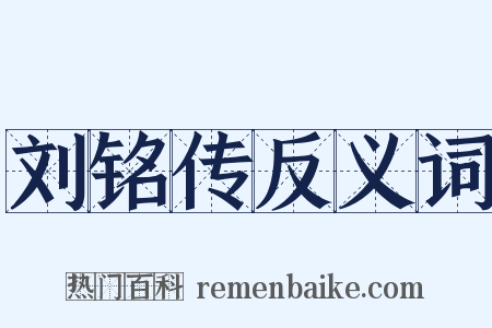 刘铭传反义词是什么意思的图片
